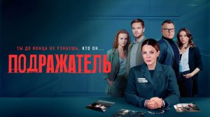 Подражатель  - Русский трейлер (HD)