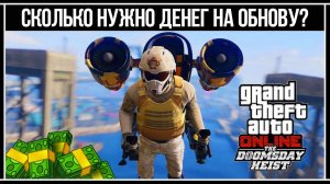 GTA Online: Сколько нужно денег на обновление «Ограбление «Судный день»