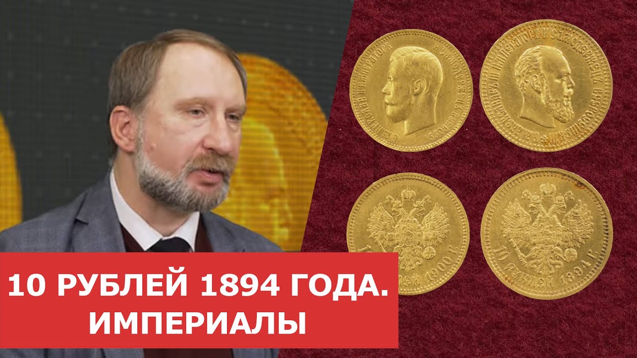 10 рублей 1894 года ✦ Империалы ✦ Нумизматика