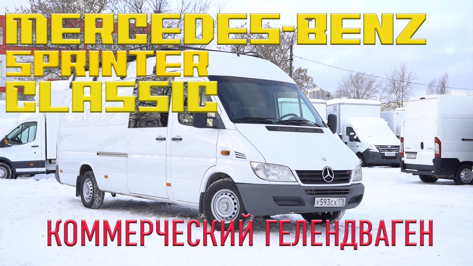 ОБЗОР Mercedes-Benz Sprinter Classic. ПЛЮСЫ И МИНУСЫ. (МЕРСЕДЕС СПРИНТЕР КЛАССИК) смотреть онлайн