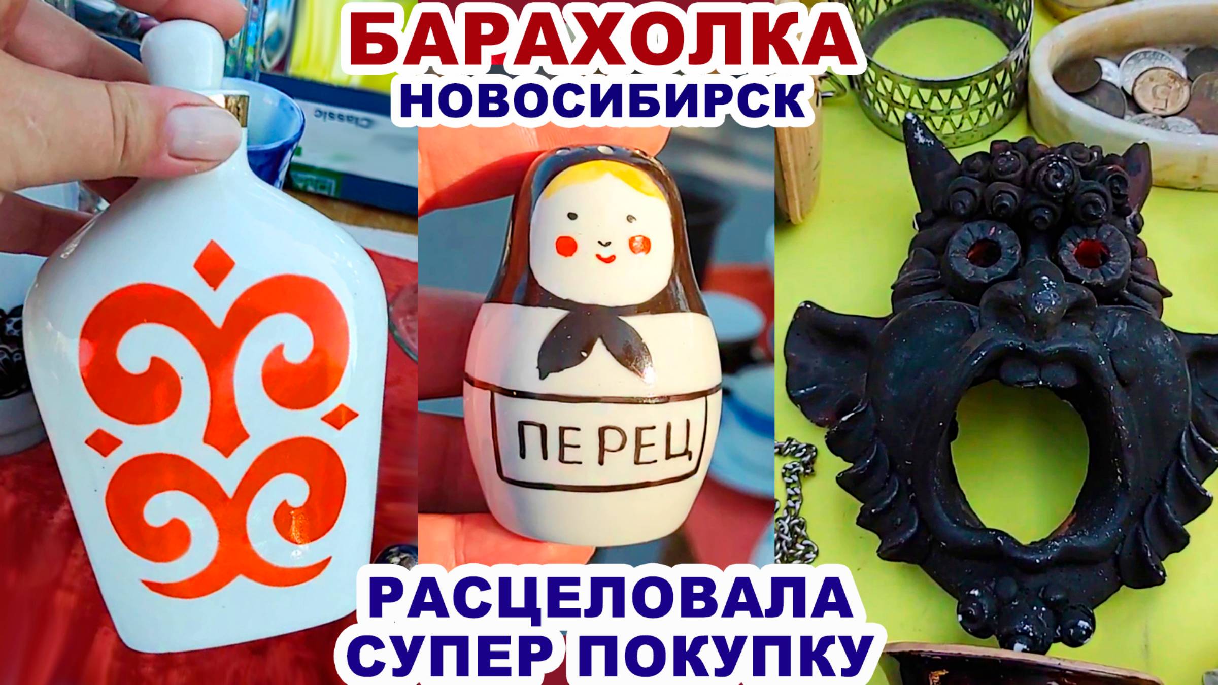 ВЛЮБИЛАСЬ И КУПИЛА =посуда СССР= Удачная барахолка. Советские вещи и фарфор. Антиквариат и винтаж. смотреть онлайн