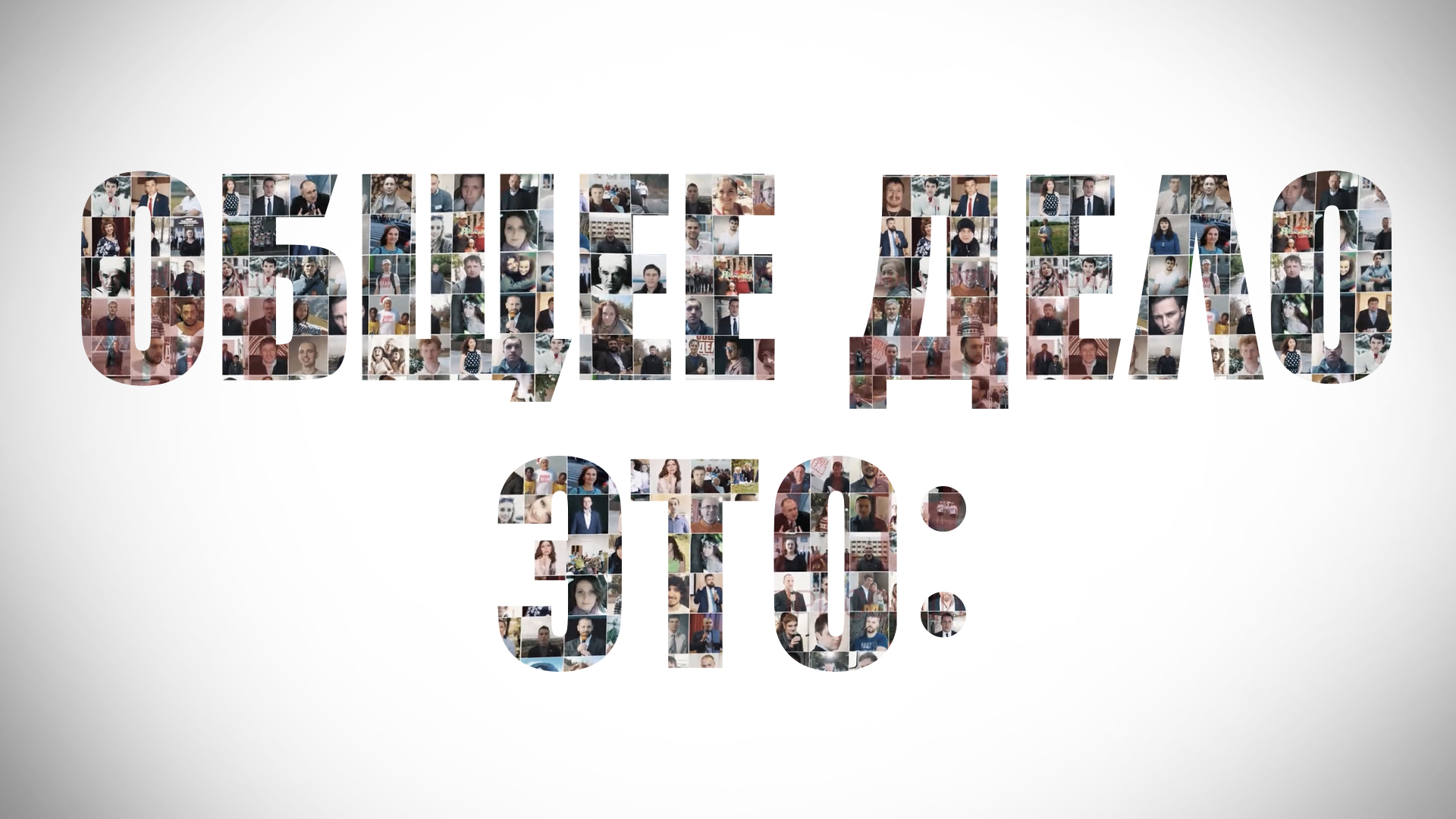 Что такое ОБЩЕЕ ДЕЛО. Презентация организации смотреть онлайн