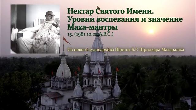 15. Нектар Святого Имени. Уровни воспевания и значение Маха-мантры смотреть онлайн