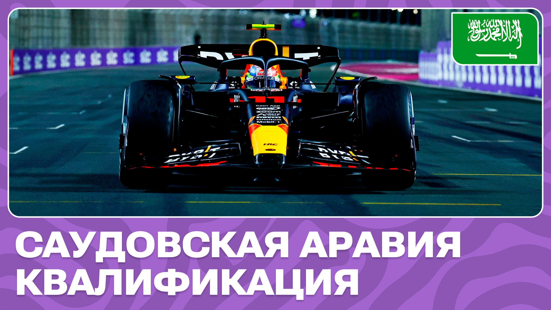 КВАЛИФИКАЦИЯ | ГРАН-ПРИ САУДОВСКОЙ АРАВИИ | ЭТАП 2 | ФОРМУЛА-1 2024 смотреть онлайн