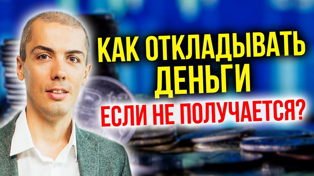 Как откладывать деньги, когда их не хватает? (16+) смотреть онлайн