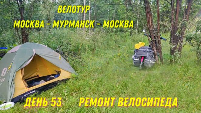 велотур Москва-Мурманск-Москва/ Ремонт велосипеда/ 53 день смотреть онлайн