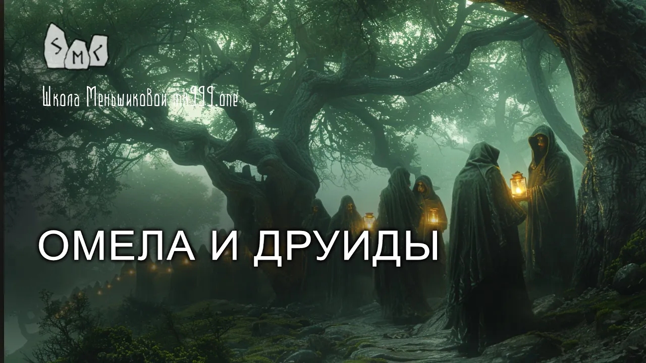 Омела и Друиды