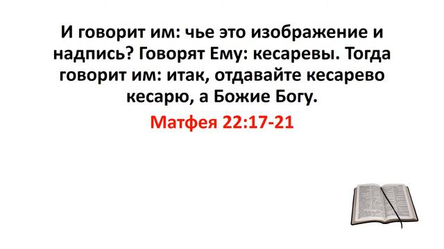 Библия, Новый Завет. Матфея 22:17-21 смотреть онлайн