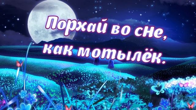Доброй ночи! Хороших снов желаю! Красивое пожелание Спокойной ночи смотреть онлайн