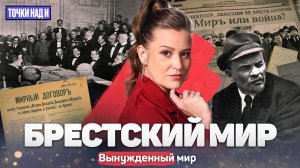«Точки над И»: Позорный Брестский мир. Зачем большевики «вырвались из войны» в 1918 году