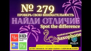 «Найди отличие» / «Spot the Difference» _ выпуск № 279