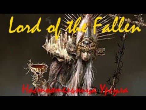 Lord of the Fallen Настоятельница Урсула смотреть онлайн