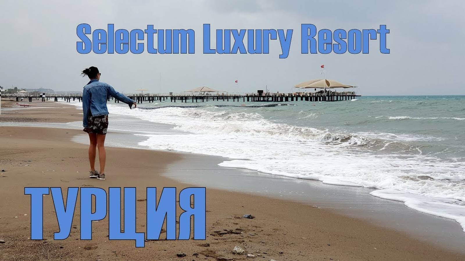 Турция 2018. Selectum Luxury Resort. Белек.