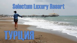 Турция 2018. Selectum Luxury Resort. Белек.