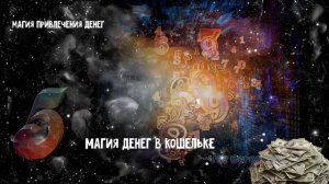 Магия привлечения денег. 10 главных правил