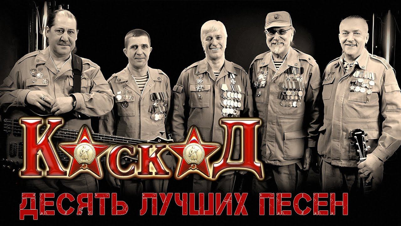 Каскад - 10 лучших песен | Русский Шансон смотреть онлайн