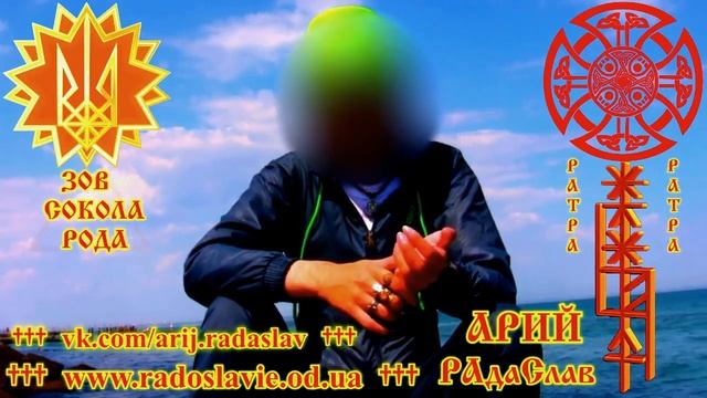 2 МУДРОСТЬ СЛАВЯНО АРИЙСКОГО ПАНТЕОНА И ПРАКТИЧЕСКИЕ ЗНАНИЯ АРИЙСКОЙ ФИЛОСОФИИ смотреть онлайн