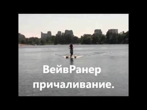 ВейвРанер причаливание смотреть онлайн
