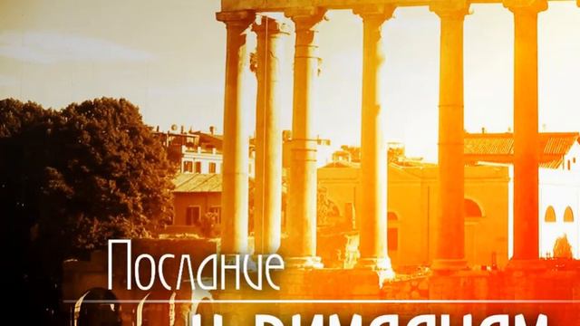 Послание к Римлянам 6 глава смотреть онлайн