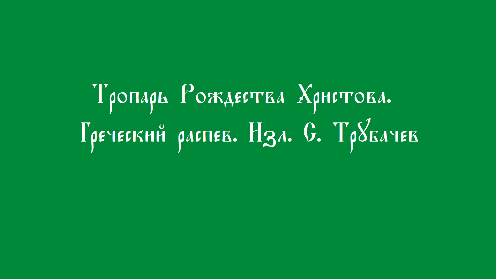 Тропарь Рождества Христова. Греческий распев. Изл. С. Трубачев смотреть онлайн