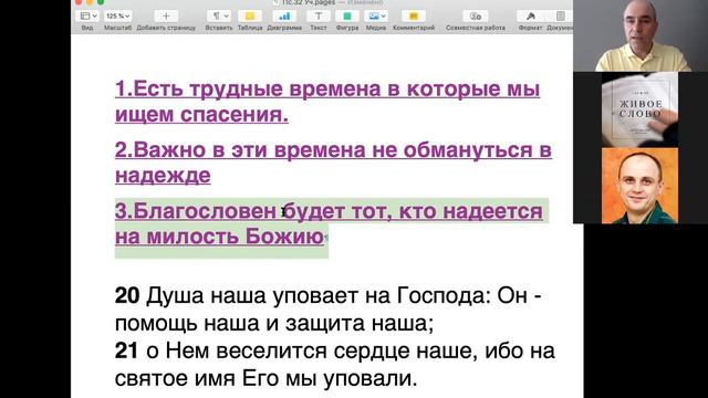 PS: О НАДЕЖДЕ В ТРУДНУЮ ПОРУ (Пс.32) смотреть онлайн