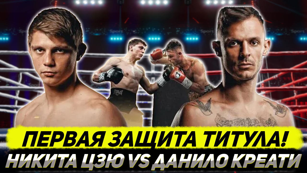 ПЕРВАЯ ЗАЩИТА ТИТУЛА! Обзор боя Никита Цзю - Данило Креати смотреть онлайн