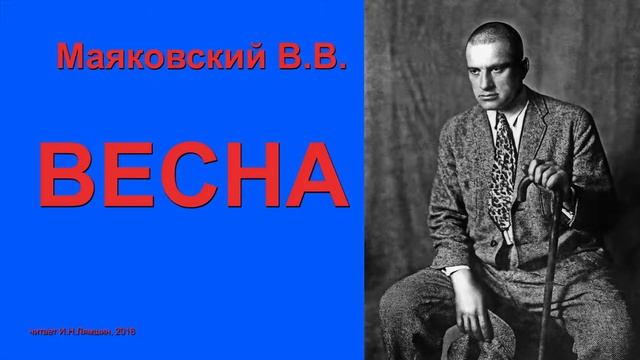 Маяковский В.В. - Весна смотреть онлайн