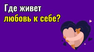 Где живет любовь к себе?