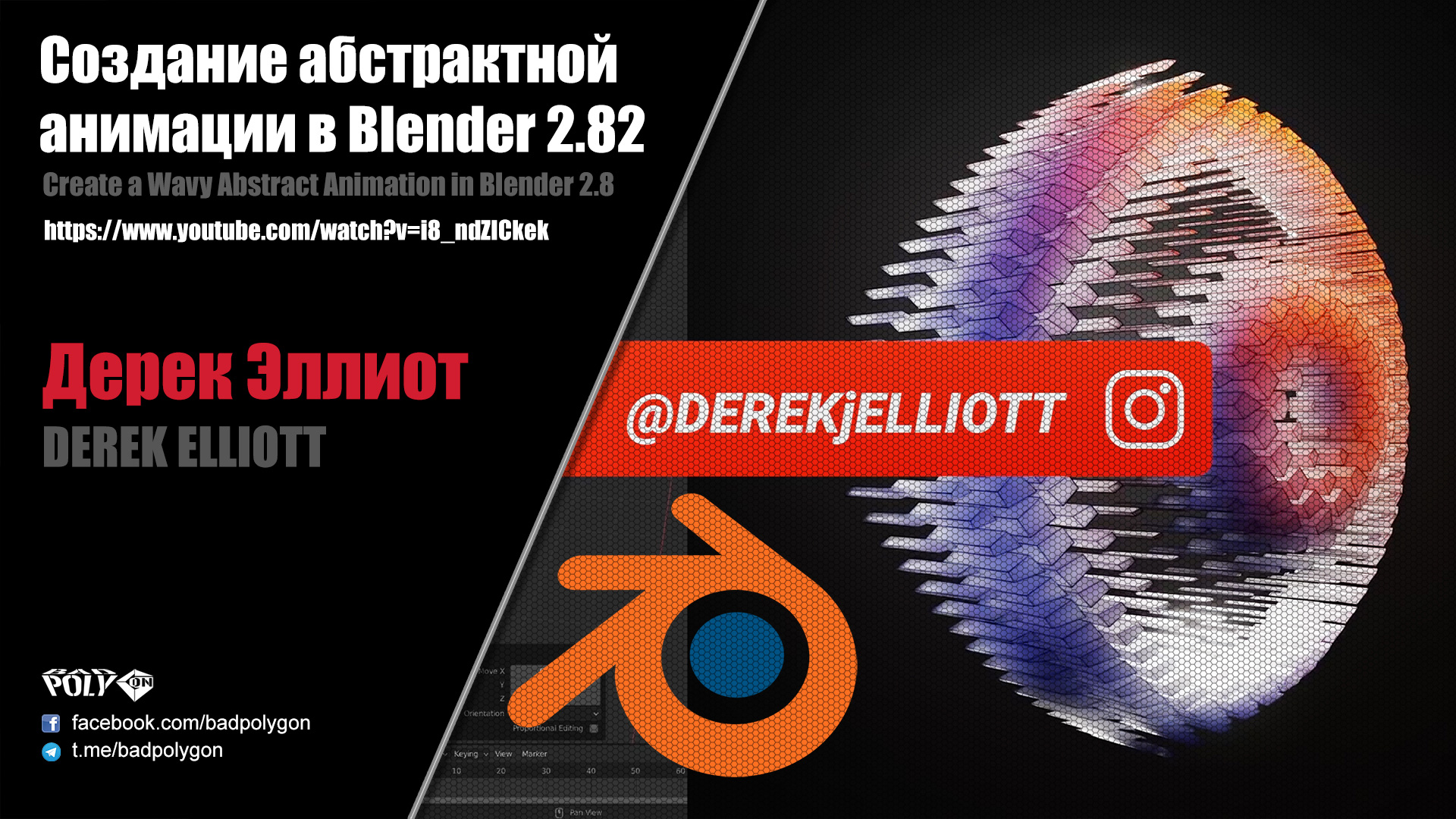 Создание абстрактной анимации в Blender 2.82 (Derek Elliott)