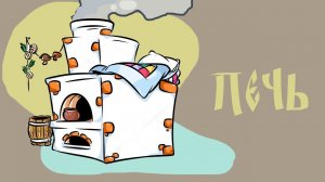 ПЕЧЬ | Рассказ о традиционной русской печи