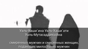 СУРА 33: «АЛЬ-АХЗАБ»  («СОЮЗНИКИ») АЯТ 35