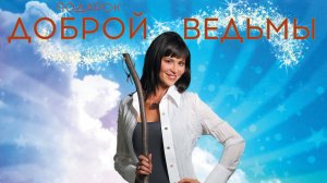 Подарок доброй ведьмы | The Good Witch's Gif (2010)