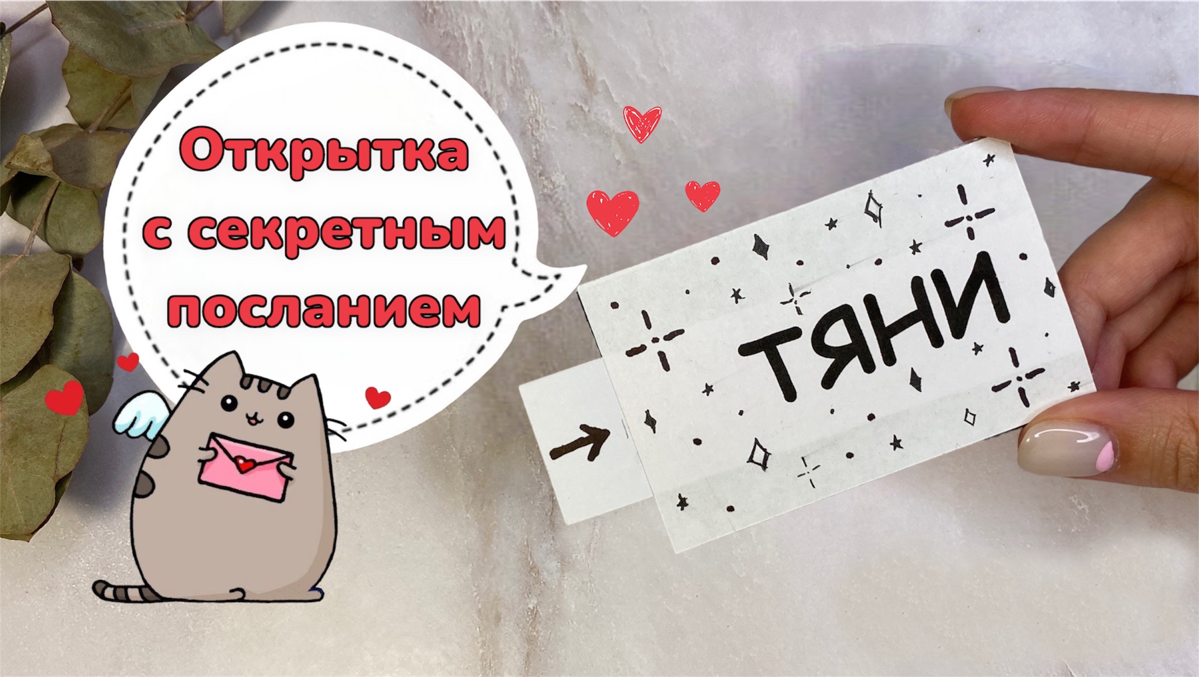 Открытка с секретом/Открытка с сюрпризом ? смотреть онлайн