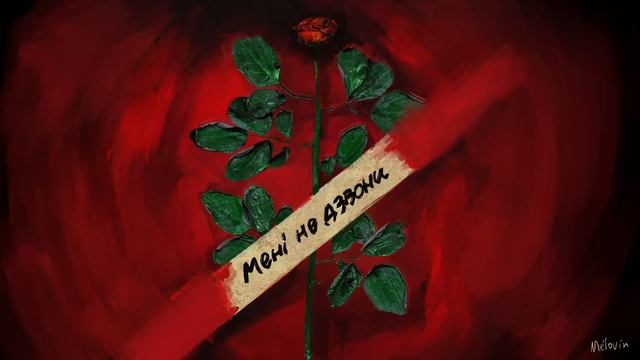 MELOVIN - мені не дзвони (Lyric Video)