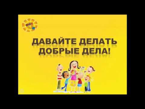Давайте делать добрые дела! смотреть онлайн