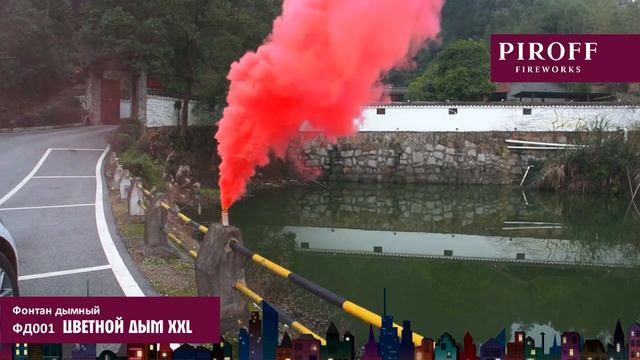Красный дым XXL ФД001 смотреть онлайн