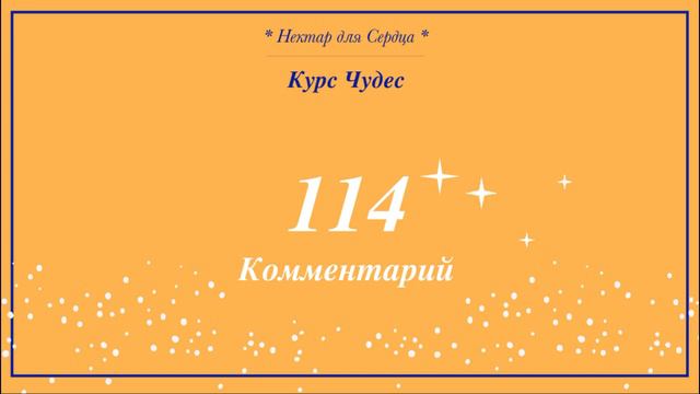 Курс Чудес 🌟 урок 114 + комментарий смотреть онлайн