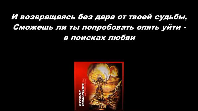 В поисках любви OFFICIAL #ВтороеИзмерение Non-vocal #lyricsvideo смотреть онлайн