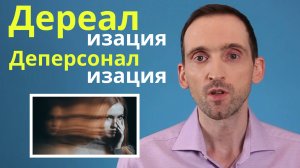 Дереализация. Как вернуться в реальность?
