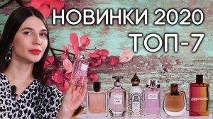 Лучшие новинки женской парфюмерии 2020. Подборка самых интересных ароматов от Духи.рф