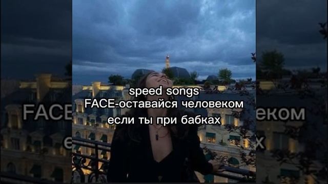 SPEED SONG//FACE-оставайся человеком если ты при бабках смотреть онлайн