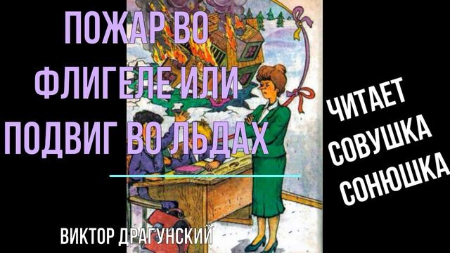 Виктор Драгунский - Пожар во флигеле или подвиг во льдах смотреть онлайн