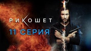 «Рикошет». 11 серия | Сериалы НТВ