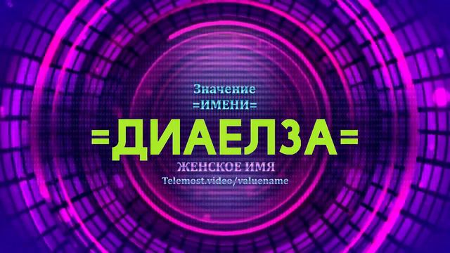 Значение имени Диаелза - Тайна имени смотреть онлайн