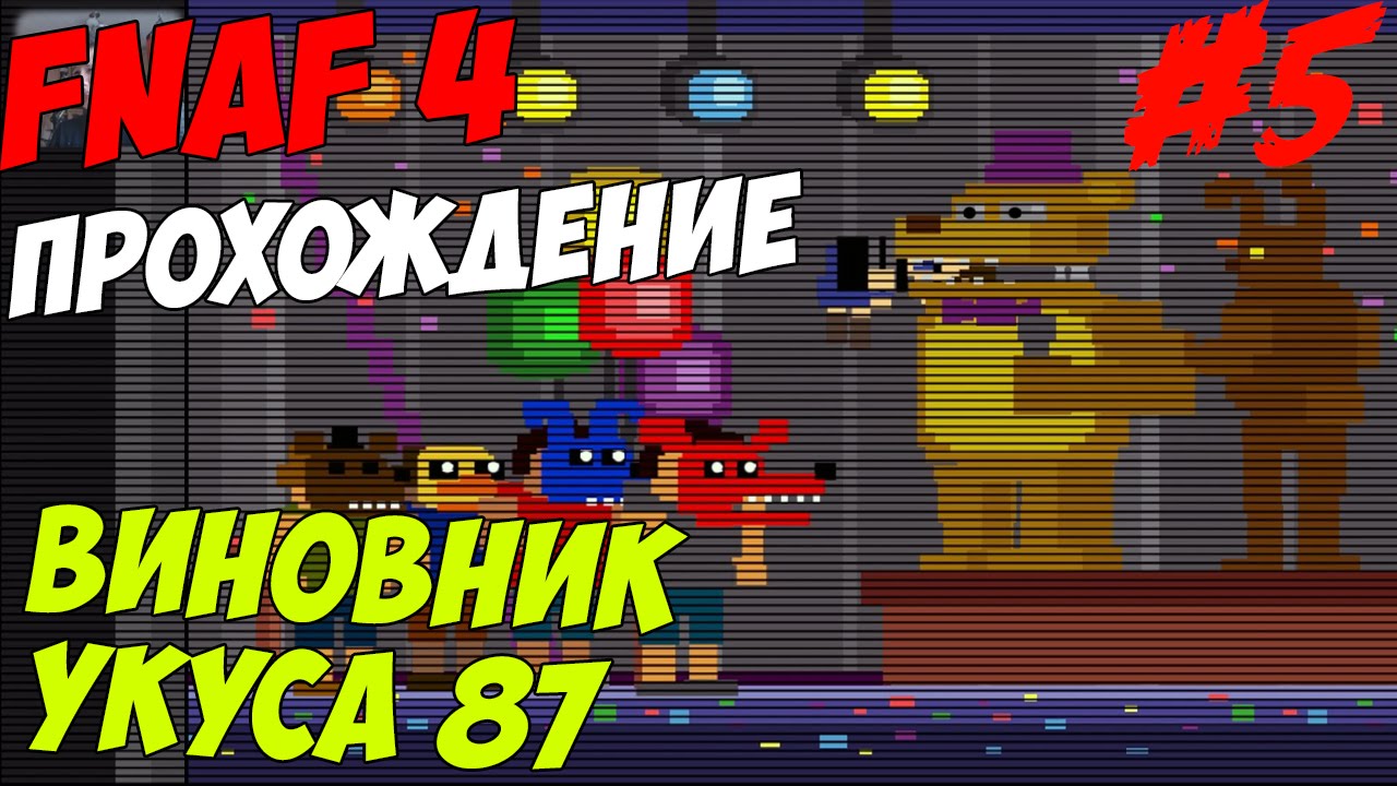 Five Nights At Freddy's 4 ПРОХОЖДЕНИЕ - ВИНОВНИК УКУСА 87 - 5 ночей у Фредди смотреть онлайн