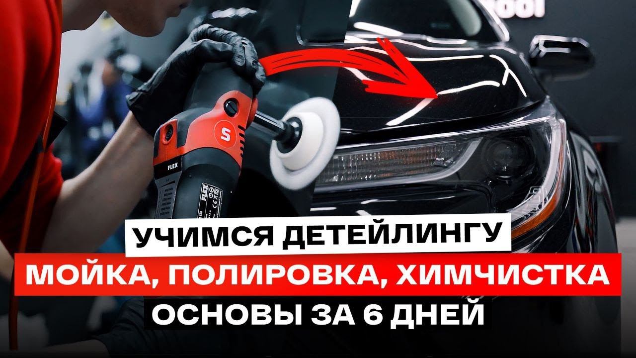 Обучение детейлингу, продажам и маркетингу в Sappo! Реальные отзывы о курсе смотреть онлайн