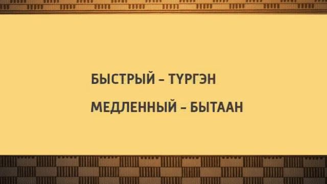 УЧИМ ЯКУТСКИЙ ЯЗЫК 11 ВЫПУСК смотреть онлайн