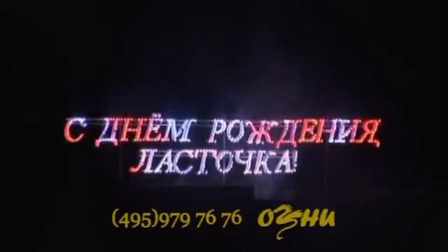 С Днем рождения Ласточка