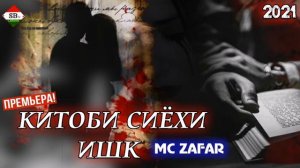 Mc ZaFaR - Китоби сиёхи ишк 2021