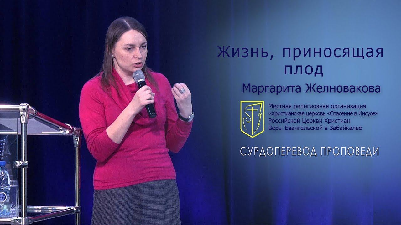 Маргарита Желновакова "Жизнь, приносящая плод" (17.02.19) смотреть онлайн